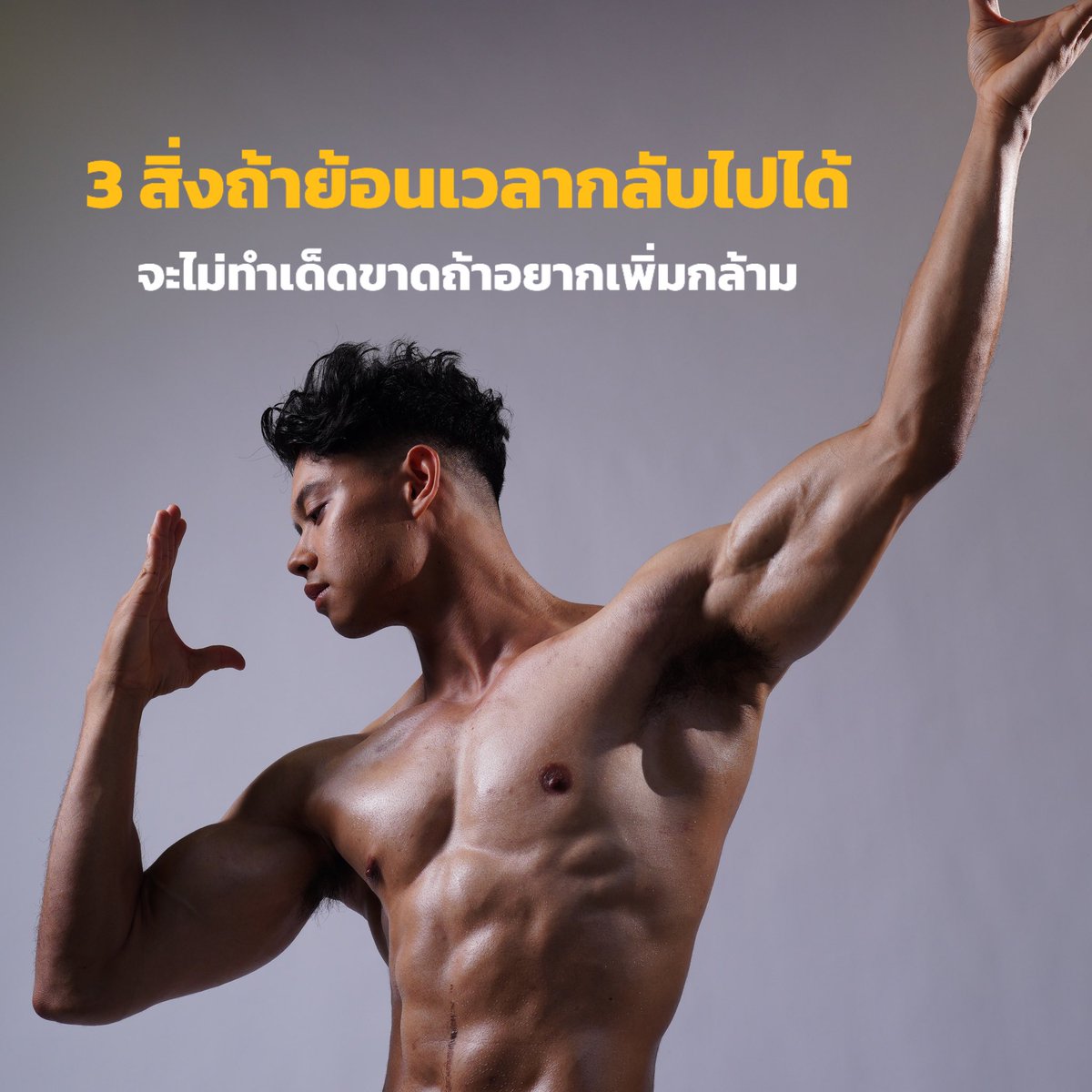 _Fluketosz's tweet photo. ‼️3 สิ่งที่ผมจะไม่ทำถ้าอยากเพิ่มกล้ามเนื้อ

ต้องบอกเลยว่ามาจากปรพสบการณ์ที่ลองผิดลองถูกและศึกษาหาข้อมูลเพิ่มเติมจนเข้าใจว่างสิ่งเหล่านี้ไม่ได้ส่งผลดีในการเพิ่ทกล้ามเนื้อ https://t.co/Xk4H1K80Sp