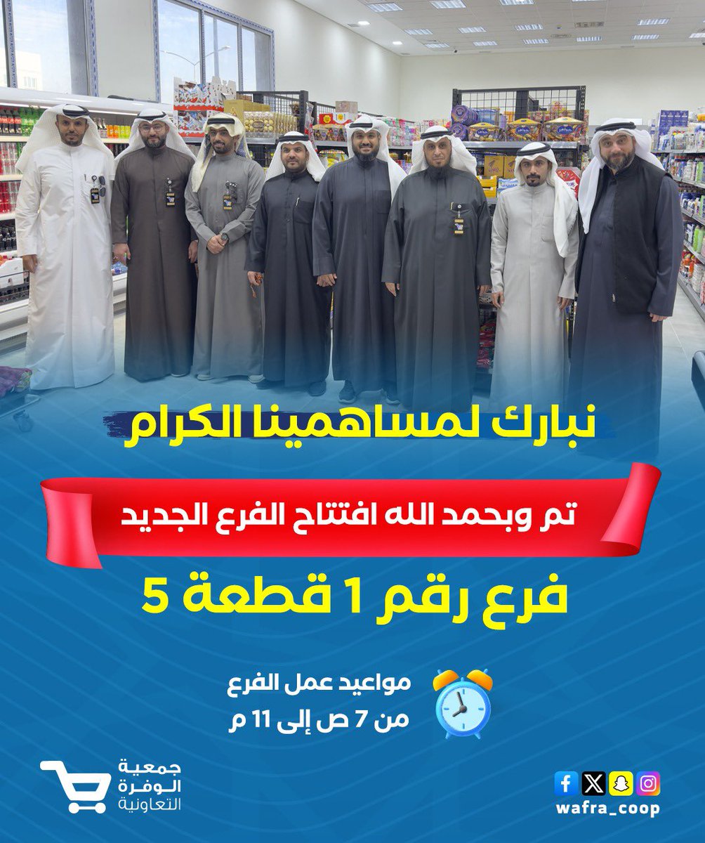 wafra_coop's tweet photo. نبارك لمساهمينا الكرام

🎉أنه تم بحمد الله افتتاح الفرع الجديد 🎉

في قطعة 5 فرع رقم 1

في #جمعية_الوفرة_السكنية 

والقادم أجمل بإذن الله

و #أهل_الوفرة_يستاهلون https://t.co/gBjuyd9LfE