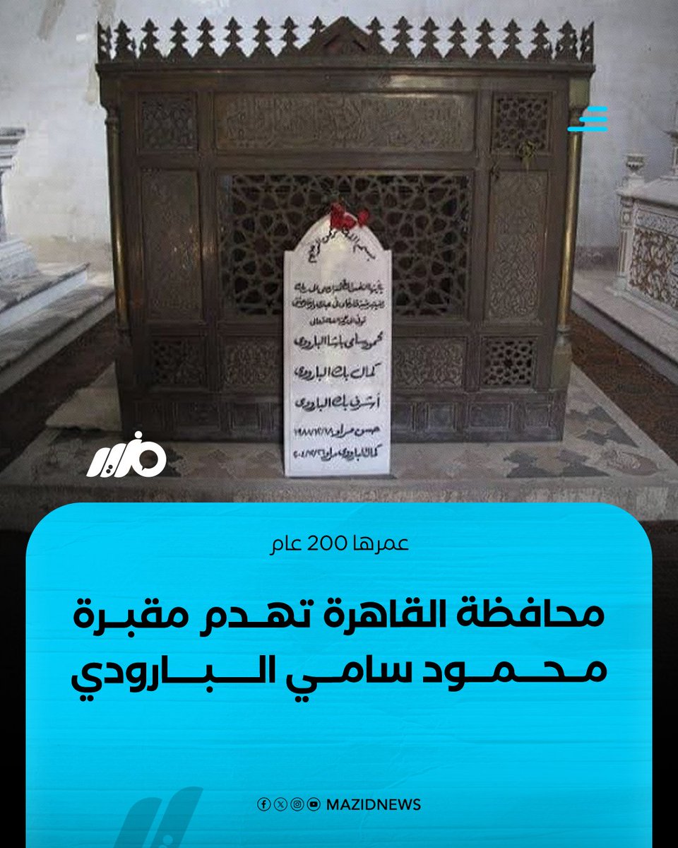 MazidNews's tweet photo. عمرها 200 عام.. محافظة القاهرة تزيل مقبرة رئيس وزراء مصر الأسبق والشاعر محمود سامي البارودي بمقابر الإمام الشافعي التاريخية
#مزيد 

مزيد من التفاصيل:
https://t.co/Fq6HTJ6szk https://t.co/z38uqJaKRN