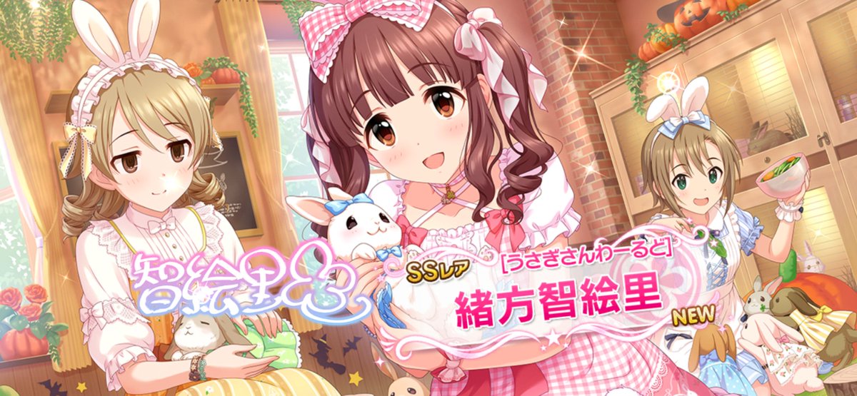prodyusan's tweet photo. ⬅️2/3 おはガシャ
［うさぎさんわーるど］緒方智絵里 🆕
➡️2/6 おはガシャ
［マイディア・マイハピネス］緒方智絵里🆕
cherry＊merry＊cherry祭りじゃ～㊗️
#デレステ https://t.co/liqwv5ntuU