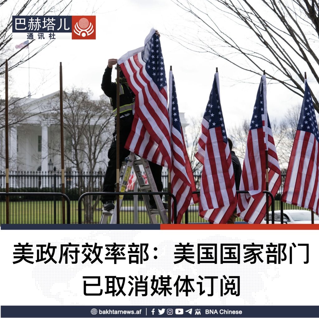 美国政府效率部表示，美国一些国家部门已取消媒体订阅，比如美国政治新闻网（Politico）、《纽约时报》和美联社。 美国企业家马斯克2月5日表示，用于媒体的国家开支，比如订阅美联社，是对纳税人税款的浪费，该项开支将缩减。此前，有用户在社交网站X上发帖写道，依靠公民  ...