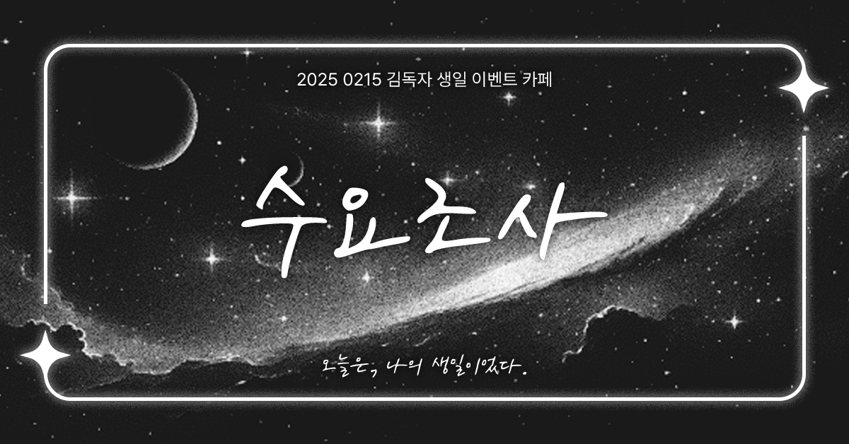 KDJ_hbd0215's tweet photo. ◆ 수요조사 ◆

현장 이벤트 참석 인원을 확인하기 위해 수요조사를 진행합니다.
수요조사를 토대로 특전이 준비될 예정이니, 방문을 희망하시는 분들께서는 반드시 수요조사 참여 부탁드립니다.

~ 02. 08 23:30 
https://t.co/uR8fjfQduD https://t.co/X0UsXeNHZh