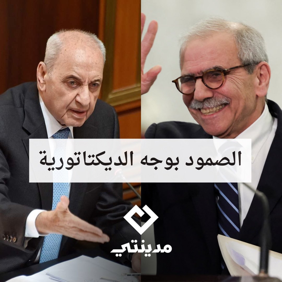 الصمود بوجه الديكتاتورية

#معك_صامدين
#نواف_سلام