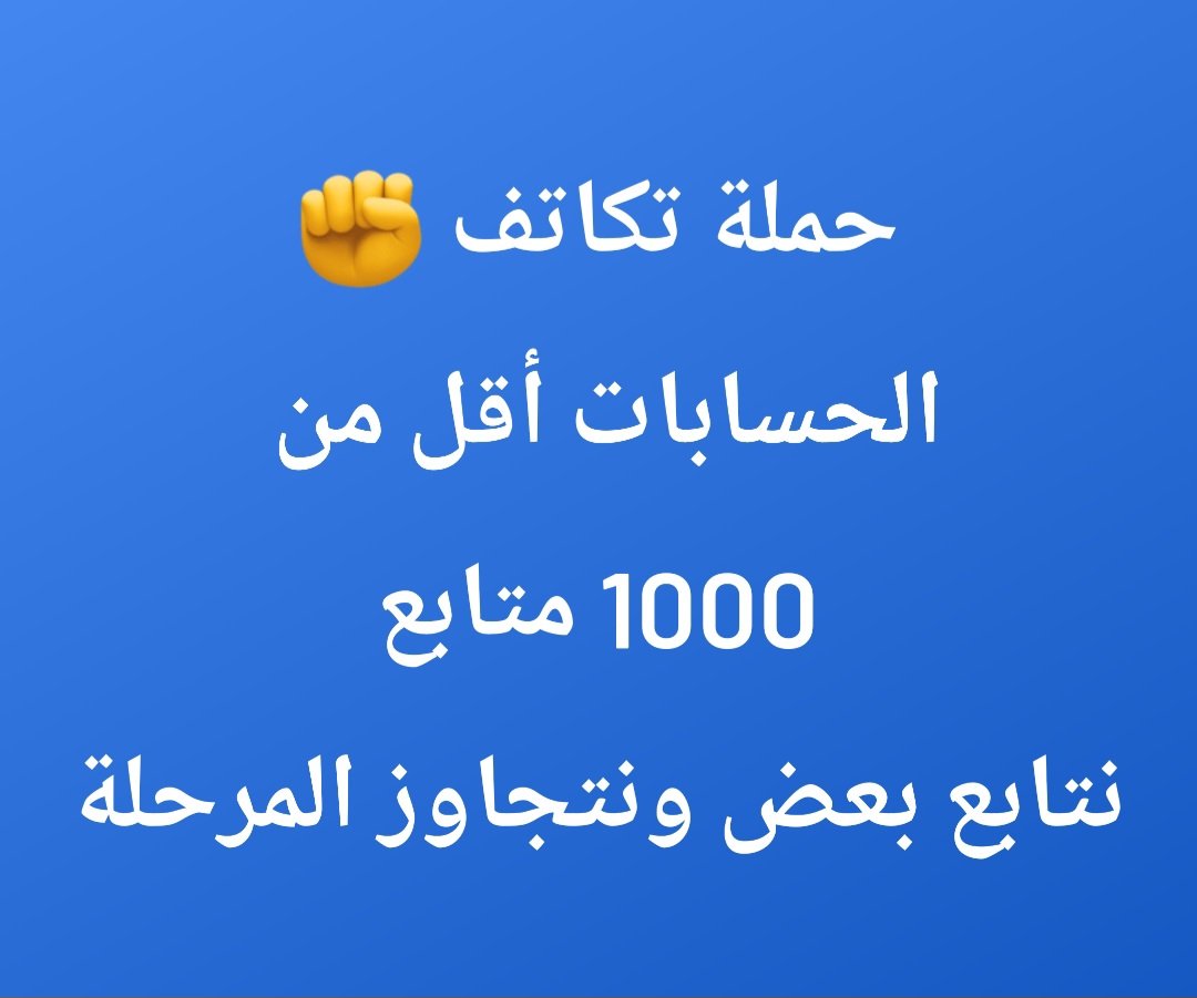 تابعني اتابعك ونتجاوز 1000 متابع
#هجوم