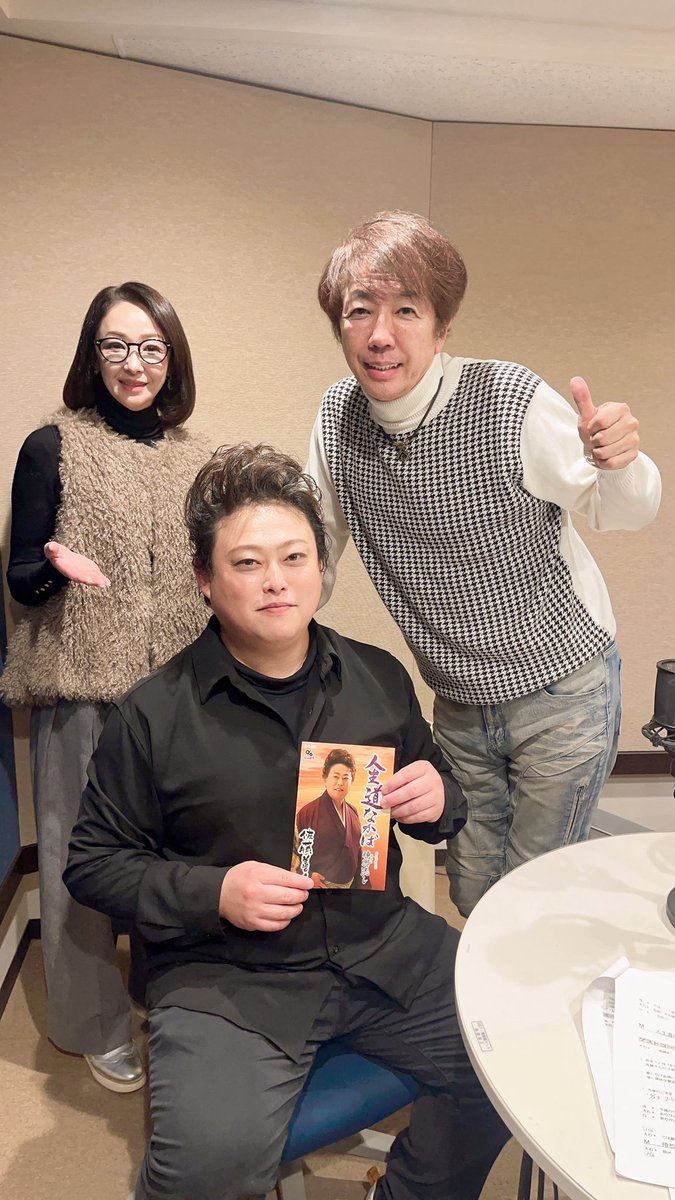 madoka_oishi's tweet image. 昨日は「博也とまどかの歌謡ロード」の収録がありました。
初出演の山形県在住の佐藤善人さんに
こゆりさん、松原健之さん、同い年の野中さおりさんにご出演をいただきました。
放送をお楽しに🎶☺️🎤
#浜博也 さん
#野中さおり さん
#松原健之 さん
#こゆりさん
#佐藤善人 さん