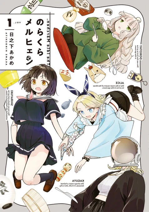 /
 『のらくらメルヒェン』
 本日発売🎉✨
 \
ユルくかわいい3人のやり取りと不思議で違和感ある世界。
三回読むと癖になる。一作で二度おいしい、日常ガールズストーリー!

あったか日常×ぞわぞわ非日常="整い"の新機軸漫画!

[https://t.co/DFW5WskatL]

 #コミックグロウル #のらメル 