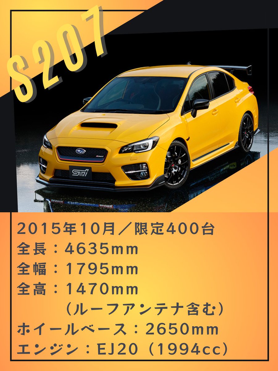 tokyo_subaru's tweet photo. ／
～進化を続けた究極のモデルたち～
#Sシリーズ のご紹介 Vol.7
『S207』
＼
2月7日（207）にちなみ、2月9日までSシリーズをご紹介していきたいと思います💪

『S207』
SUBARU WRX STIをベースに、STIが理想とする「運転が上手くなる車」を徹底的に追及し、運動性能を磨き上げ、Sシリーズ史上最高の出力328PS/7200rpm、最大トルク44kgf・m/3200-4800rpmを実現🙌

フロントサスペン��ョンには国内メーカー初採用となる専用開発のビルシュタイン製減衰力可変ダンパー「DampMatic II」を採用し、操縦安定性および乗り心地を、より高い次元へ���き上げることに成功しました💫

限定台数400台のうち、ニュルブルクリンク24時間レース優勝記念オーナメントを装備した「NBR CHALLENGE   PACKAGE」を200台限定で販売‼さらに、そのうちの100台は専用カラーの"サンライズイエロー"を用意したモデルとなりました✨
#Sシリーズの想い出をシェアしよう #S207