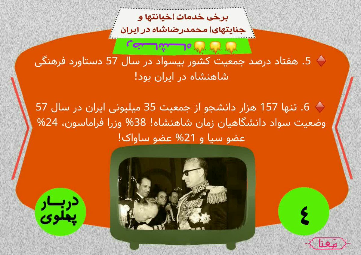 برخی خدمات محمدرضا شاه در ایران 😏
#روایت_پهلوی 
#روایت_خیانت
