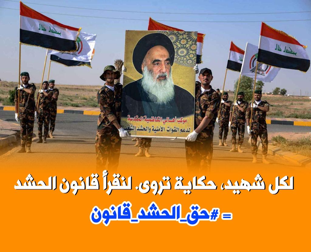 #حق_الحشد_قانون