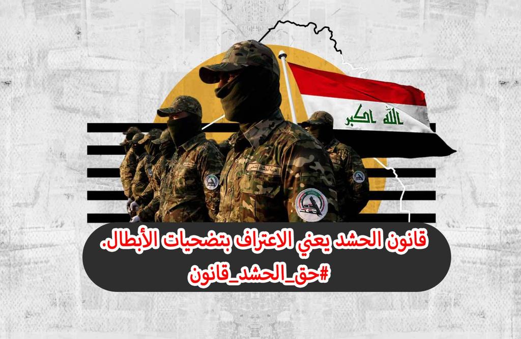 #حق_الحشد_قانون