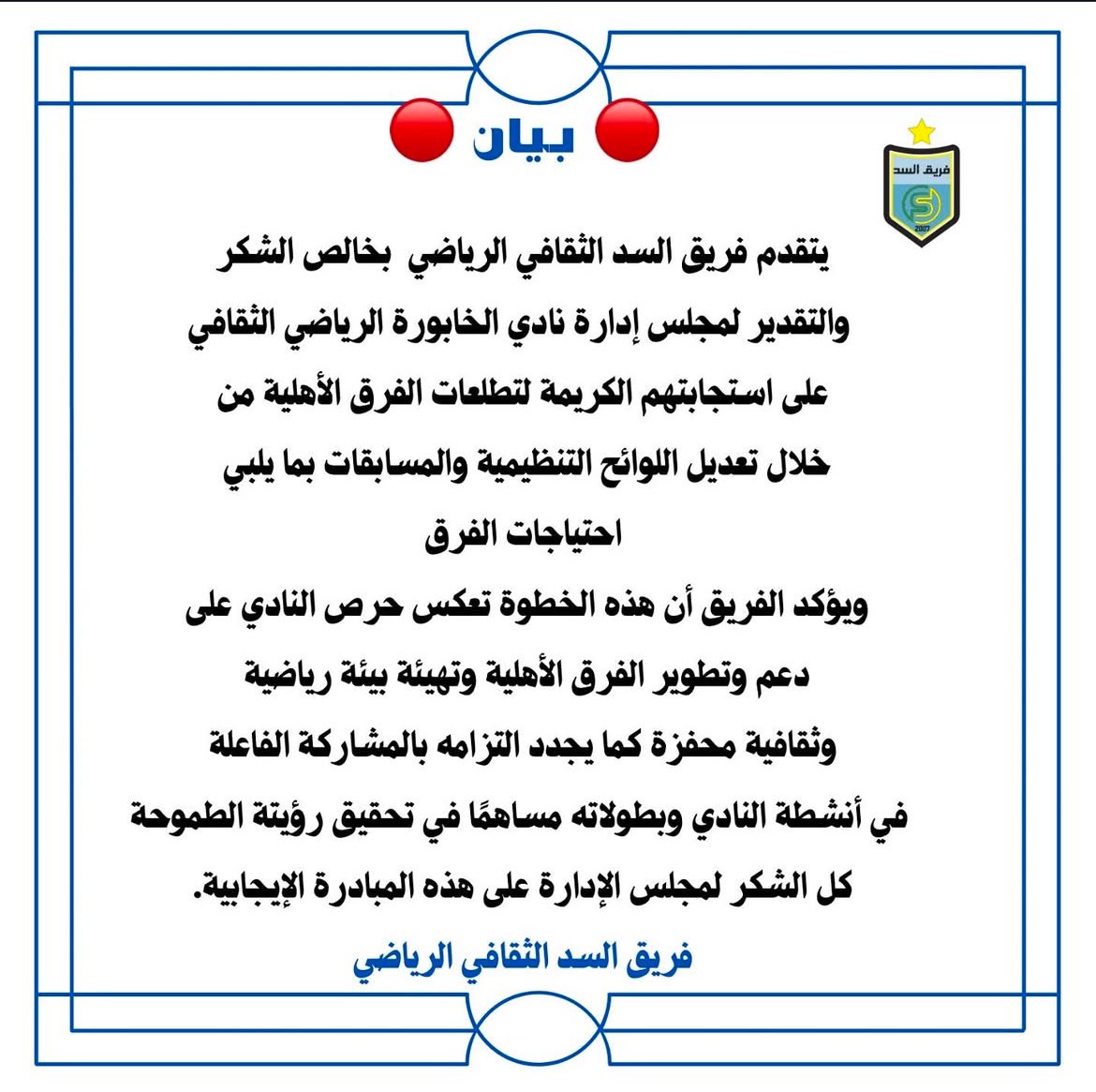 فريق السد tweet media