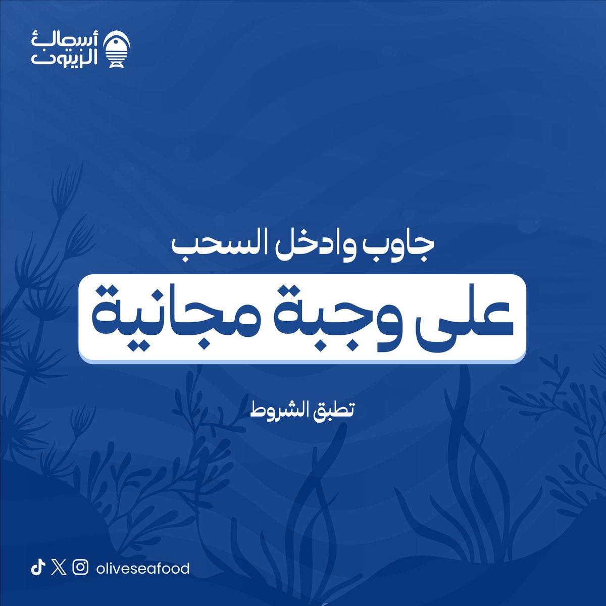 oliveseafood's tweet photo. جبها صح وادخل السحب على وجبة مجانية
من #أسماك_الزيتون
كيف تعرف السمك الطازج؟

الشروط:
- تابع الحساب
- لايك للمنشور
- منشن 3 من أخوياك

#شبكة_الصياد #أسماك_الزيتون #طعم_ما_ينسى https://t.co/NYgaEfO2L1