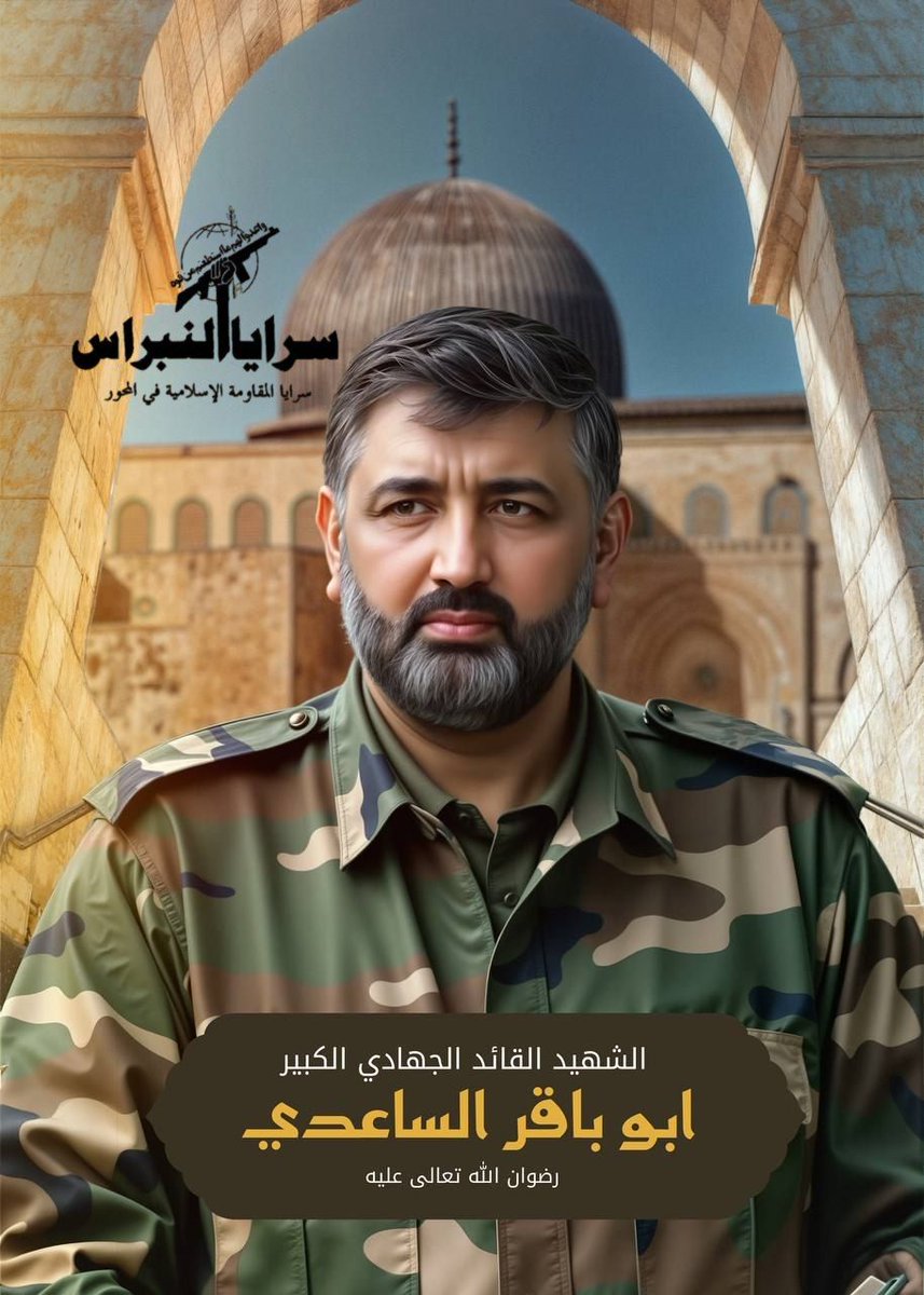 نقسم بالعطره من رماده
و اصبع ضل حافر بزناده
ما نغفى على الثار 

سلامٌ لروحك الطاهرة حين ارتفعت و ارتقت
سلام على نور عينيك حين خَفَتَ
عهدٌ و وعد بأن تبقى  بطولاتك حية لا تموت
تبقى في الضمائر و ذاكرة كل مقاوم شريف

سننتقم لدمك الطاهر

ذكرى العروج
#ابو_باقر_الساعدي

#سرايا_النبراس