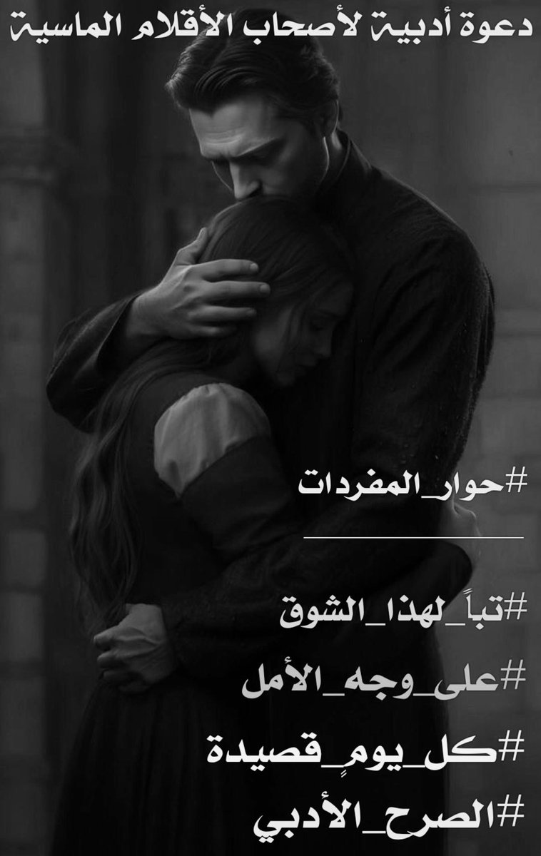 قَلقٌ يُغالبني ،
ولـطيِّ المَسافاتِ يأخُذني ..
#تباً_لهذا_الشوق حتىٰ تَبدأ دَندَنات الحَنين
قَرعَ طبُولها
تَذْكر
وقتَ العِناق وتَحتَجزني ..
#على_وجه_الأمل عَسى بينَ يَديكَ وَتُقلبني
أهش السُّطور .. وَأكتب
#كل_يوم_قصيدة
علىٰ شّفا جُرفٍ عَميقٍ
تَحت عِنوان عينيكَ بـلهفةً تُناديني ..