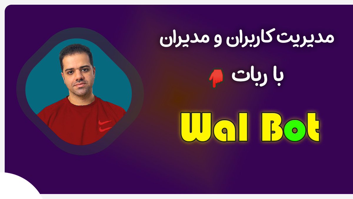iaghapour's tweet photo. 📌 اضافه کردن مدیران و مدیریت کاربران و فروش کانفیگ با ربات Wal Bot 🔥
🟣سعی کردیم با این آموزش یک جایگزین بسیار ساده و سبک برای ویز ویز معرفی کنیم که کاملا رایگان هم باشه.💚
🔗 تماشا ویدیو در یوتیوب 👇👇
https://t.co/Vn53JrseyT
🥇
#آموزش #سابسکریپشن #xui #walbot #wal_bot https://t.co/UYx1SPgD0Q