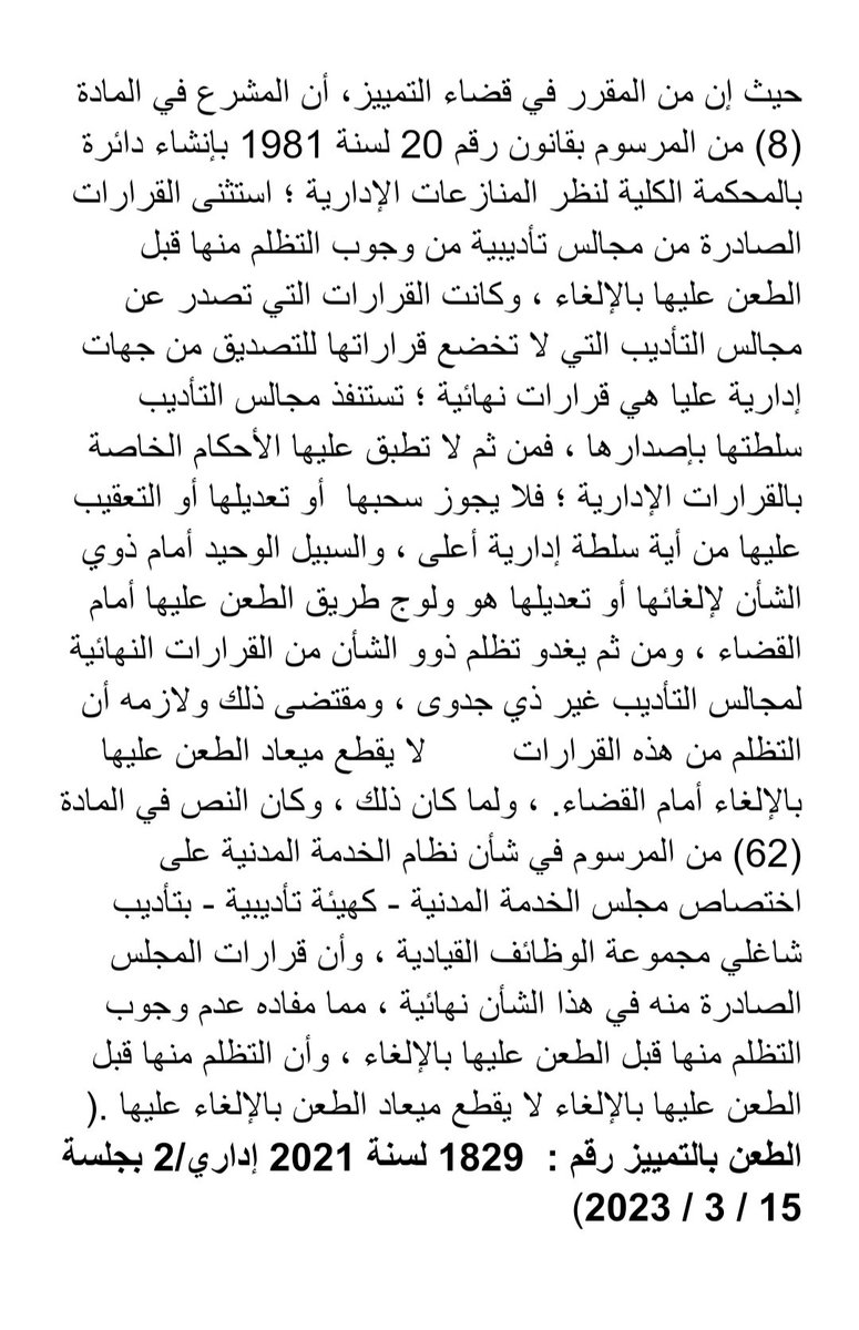 الأصل أنه لا يوجد تظلم من الجزاءات التأديبية الصادرة من  مجالس التأديب، فهي قرارات إدارية نهائية بطبيعتها، وإن حصل مثل هذا التظلم فهو والعدم سواء ولا يقطع ميعاد الطعن بالإلغاء؛ لذلك يجب على المجازى تأديبيًا اللجوء مباشرة إلى المحكمة الإدارية خلال ستين يومًا، وإلا سقط حقه في
