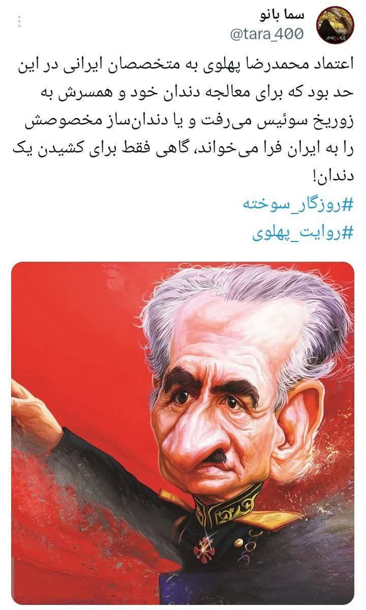 اعتماد محمدرضا پهلوی به متخصصان ایرانی در این حد بود که برای معالجه دندان خود و همسرش به زوریخ سوئیس می‌رفت و یا دندان‌ساز مخصوصش را به ایران فرا می‌خواند، گاهی فقط برای کشیدن یک دندان!
#روزگار_سوخته
#روایت_پهلوی