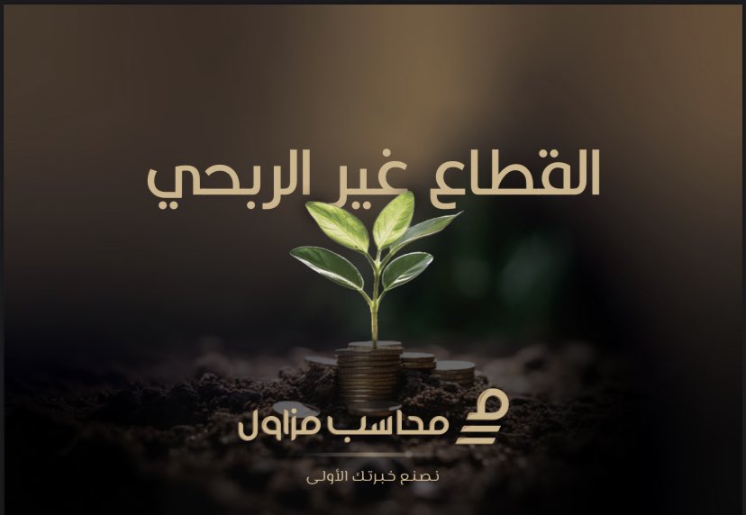 قريباً !

بعد انتهاء مزاولة المحاسبة في القطاع غير الربحي 
ايام قليلة تفصلنا عن لحظة الكشف عن صاحب لقب  "أفضل محاسب مزاول"🏅
،بالإضافة إلى ثلاثة من الاشخاص الأعلى تقييمًا الذين تميزوا بأدائهم المُبهر

ترقبوا الإعلان، وكونوا بالقرب 🤩