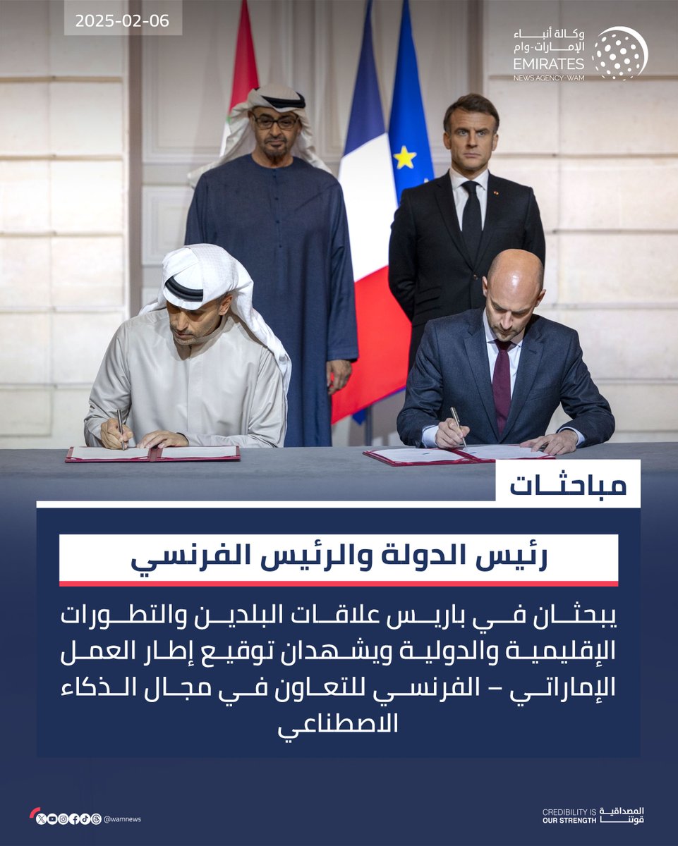 #رئيس_الدولة و #الرئيس_الفرنسي يبحثان في باريس علاقات البلدين والتطورات الإقليمية والدولية ويشهدان توقيع إطار العمل الإماراتي – الفرنسي للتعاون في مجال الذكاء الاصطناعي 

#وام  
wam.ae/a/15ep584