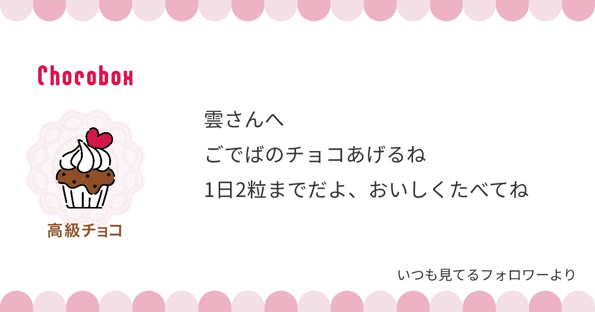 うぇーい!!ごでばだ!こうきゅうちょこだ!!
もっちもっちとチョコを貪る白玉が喜んでおります
ありがとうございまーす!
2粒?ヨクワカラナイ・・・
https://t.co/p5J2eGSTGf #チョコボックス🍫 #chocobox_hankenkumo384