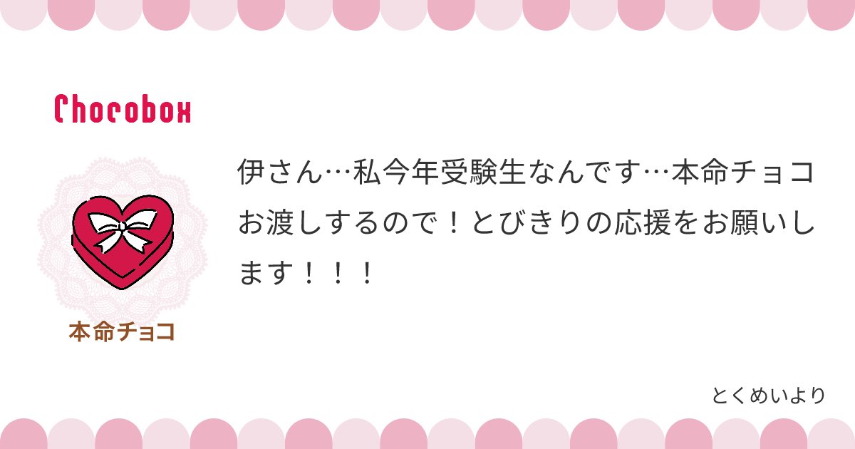 ふわあぁ!頑張れ受験生~!!
はるか前の記憶すぎてわたくし受験の記憶がない…
寒さがやばいですからね、ぬくぬくしてお体お大事に!
ありがとうございました😊💕
https://t.co/oLJ2cAjgpc #チョコボックス🍫 #chocobox_hankenkumo384