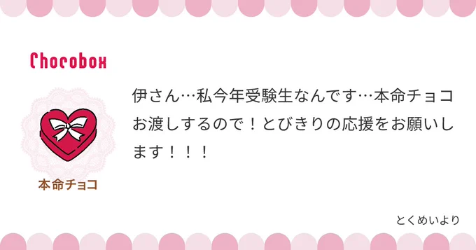 ふわあぁ!頑張れ受験生～!!
はるか前の記憶すぎてわたくし受験の記憶がない…
寒さがやばいですからね、ぬくぬくしてお体お大事に!
ありがとうございました😊💕
https://t.co/oLJ2cAjgpc #チョコボックス🍫 #chocobox_hankenkumo384 