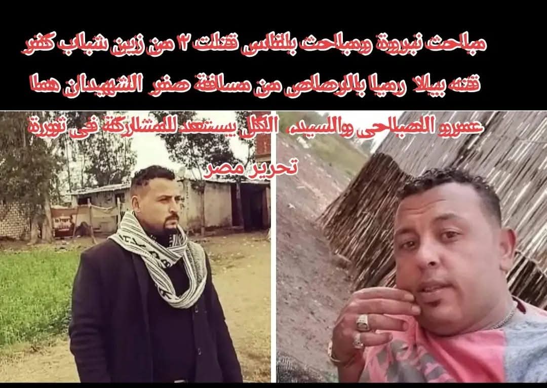 لاتنسوا شهداء قربة قتة بيلا كفر الشيخ التى قتلهم مليشيات السيسي من مباحث نبروة وبلقاس من هؤلاء الشهداء عمرو الصباحى والسيد.
#ثورة_تحرير_مصر 
#سامى_دياب
#حركة_عرب_بلا_حدود 
#الثورة_مستمرة