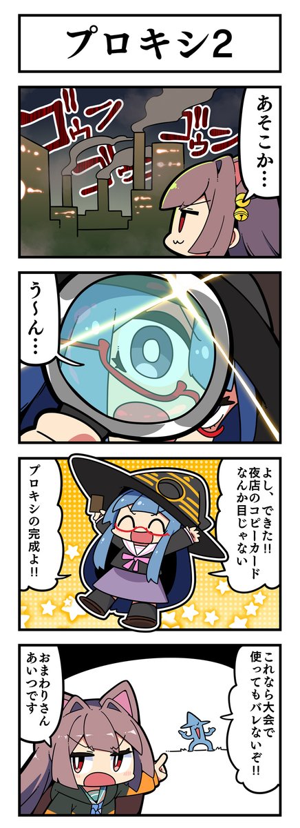 マジカルウィッチクルクルミライ   
「プロキシ2」 