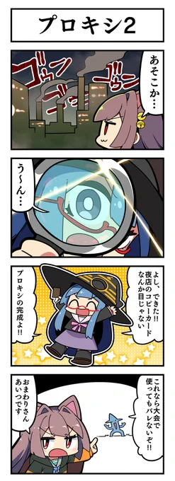 マジカルウィッチクルクルミライ   
「プロキシ2」 