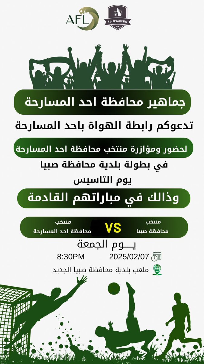 بطولة بلدية صبيا، التي تُقام بمناسبة يوم التأسيس.

مباراة منتخب صبيا ومنتخب أحد المسارحة في دور الثمانية 

التوقيت: الجمعة 7 فبراير، الساعة 8:30 مساءً.
المكان: ملعب بلدية صبيا.