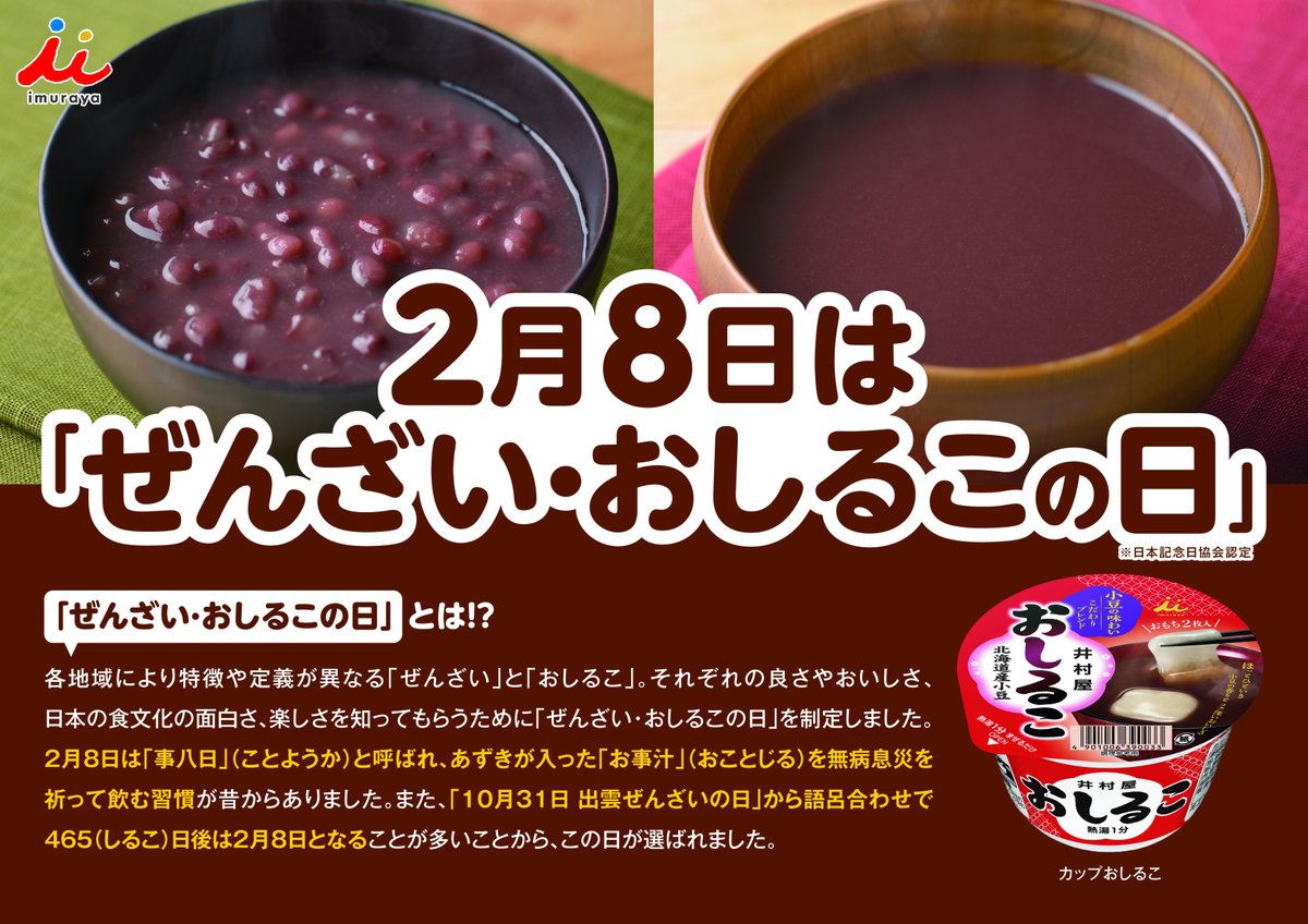 IMURAYA_DM's tweet image. 寒さに全振りの日が続いておりますが、
明日、2月8日は「ぜんざい・おしるこの日」です。
お好きな画像をPOPや壁紙、回覧などにお使いください😊

#ぜんざい
#おしるこ
#粒派とこし派仲良く