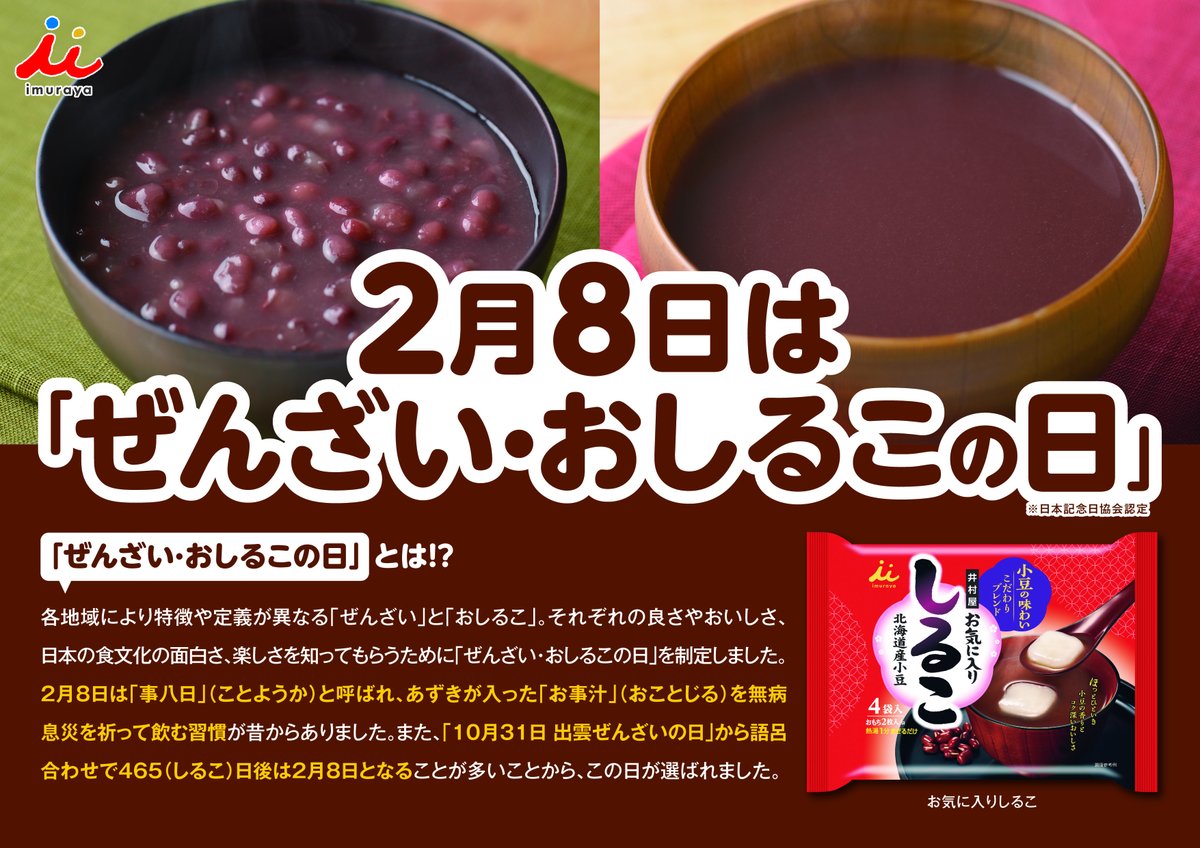 IMURAYA_DM's tweet image. 寒さに全振りの日が続いておりますが、
明日、2月8日は「ぜんざい・おしるこの日」です。
お好きな画像をPOPや壁紙、回覧などにお使いください😊

#ぜんざい
#おしるこ
#粒派とこし派仲良く