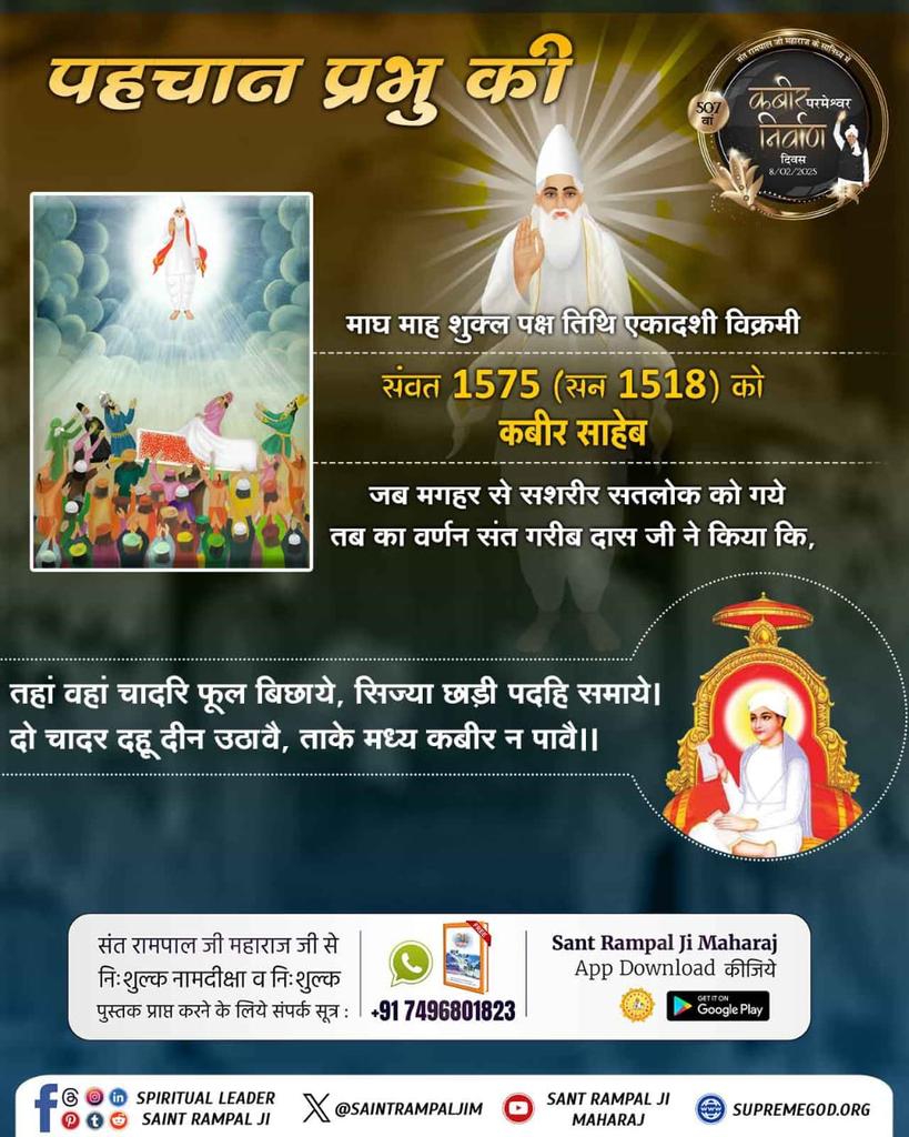 Gujjar priya (@dassi_gargee) on Twitter photo #IdentityOfGod
тЩея╕П
рдордЧрд╣рд░ рдореЗрдВ рдкрд░рдорд╛рддреНрдорд╛ рдХрдмреАрд░ рдЬреА рдиреЗ рдЕрдкрдиреЗ рд╕рд╢рд░реАрд░ рд╕рддрд▓реЛрдХ рдЬрд╛рдиреЗ рдХрд╛ рдкреНрд░рдорд╛рдг рджрд┐рдпрд╛ред рдЛрдЧреНрд╡реЗрдж рдореЗрдВ рднреА рдпрд╣реА рд▓рд┐рдЦрд╛ рд╣реИред рд╣рд┐рдВрджреВ-рдореБрд╕рд▓рдорд╛рдиреЛрдВ рдХреЗ рд▓рд┐рдП рдпрд╣ рдПрдХ рдЪрдорддреНрдХрд╛рд░ рдерд╛ред рд╕рдВрдд рд░рд╛рдордкрд╛рд▓ рдЬреА рдорд╣рд╛рд░рд╛рдЬ рдЖрдЬ рдЙрд╕реА рд╕рддреНрдп рд╕рд╛рдзрдирд╛ рдХреЛ рдкреНрд░рдХрдЯ рдХрд░ рд░рд╣реЗ рд╣реИрдВ, рдЬрд┐рд╕рд╕реЗ рдЬреАрд╡ рдореЛрдХреНрд╖ рдкреНрд░рд╛рдкреНрдд рдХрд░ рд╕рдХрддрд╛ рд╣реИред
1 Day Left Nirvan Diwas
ЁЯеА #IdentityOfGod
тЩея╕П
рдордЧрд╣рд░ рдореЗрдВ рдкрд░рдорд╛рддреНрдорд╛ рдХрдмреАрд░ рдЬреА рдиреЗ рдЕрдкрдиреЗ рд╕рд╢рд░реАрд░ рд╕рддрд▓реЛрдХ рдЬрд╛рдиреЗ рдХрд╛ рдкреНрд░рдорд╛рдг рджрд┐рдпрд╛ред рдЛрдЧреНрд╡реЗрдж рдореЗрдВ рднреА рдпрд╣реА рд▓рд┐рдЦрд╛ рд╣реИред рд╣рд┐рдВрджреВ-рдореБрд╕рд▓рдорд╛рдиреЛрдВ рдХреЗ рд▓рд┐рдП рдпрд╣ рдПрдХ рдЪрдорддреНрдХрд╛рд░ рдерд╛ред рд╕рдВрдд рд░рд╛рдордкрд╛рд▓ рдЬреА рдорд╣рд╛рд░рд╛рдЬ рдЖрдЬ рдЙрд╕реА рд╕рддреНрдп рд╕рд╛рдзрдирд╛ рдХреЛ рдкреНрд░рдХрдЯ рдХрд░ рд░рд╣реЗ рд╣реИрдВ, рдЬрд┐рд╕рд╕реЗ рдЬреАрд╡ рдореЛрдХреНрд╖ рдкреНрд░рд╛рдкреНрдд рдХрд░ рд╕рдХрддрд╛ рд╣реИред
1 Day Left Nirvan Diwas
ЁЯеА