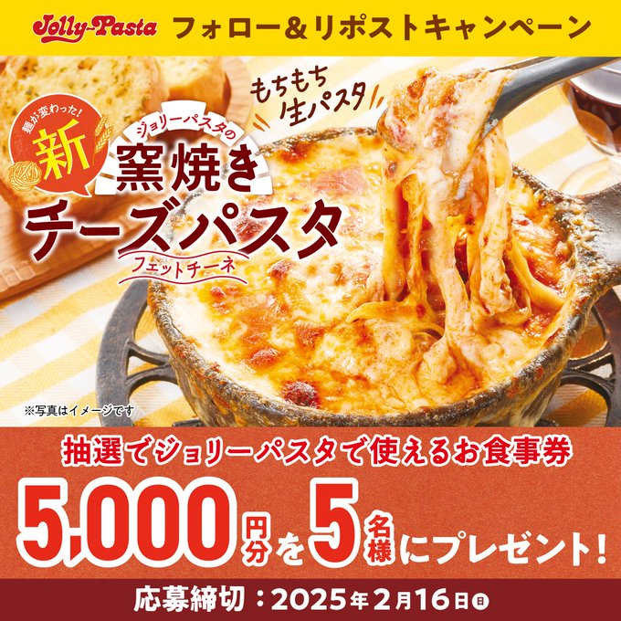 🗣️#ジョリパ の #窯焼きチーズパスタ 新発売🎉

あつあつ、グツグツの
窯焼きチーズパスタをご堪能あれ🧀🍝

フォロー＆リポストキャンペーン実施中🎁
抽選でお食事券をプレゼント✨

参加方法
①<a href="/jollypasta_jp/">ジョリーパスタ【公式】</a>をフォロー
②この投稿をリポスト 締切：2/16

詳細はこちら👉
res-hd.ownly.jp/join/33233
