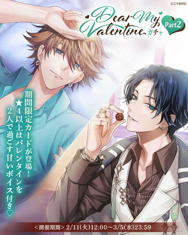 💜【予告】ガチャ情報💜 2/11(火)12:00より Dear My Valentineガチャ