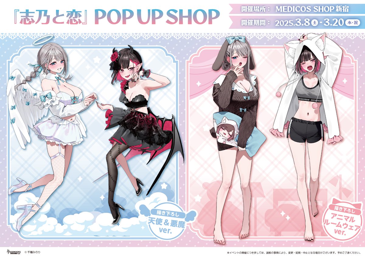 志乃と恋』POP UP SHOP 開催決定🎊 ＼ 「天使&悪魔」「アニマルルーム