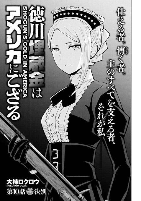 『徳川埋蔵金はアメリカにござる』
  第10話「決別」
   本日無料公開❗️❗️

火薬が充満した空間で、
アンはマスケット銃の引き金を引いた。
洞窟内で大爆発が起こるが……

https://t.co/lEgNnHR3Ej 