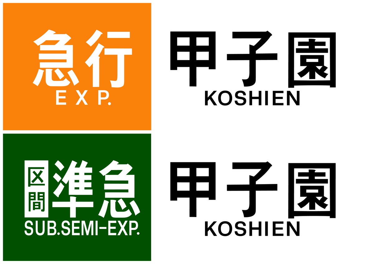 阪神はコマ数が少ないので配置に余裕がありますね。 近鉄はキツキツ(笑)