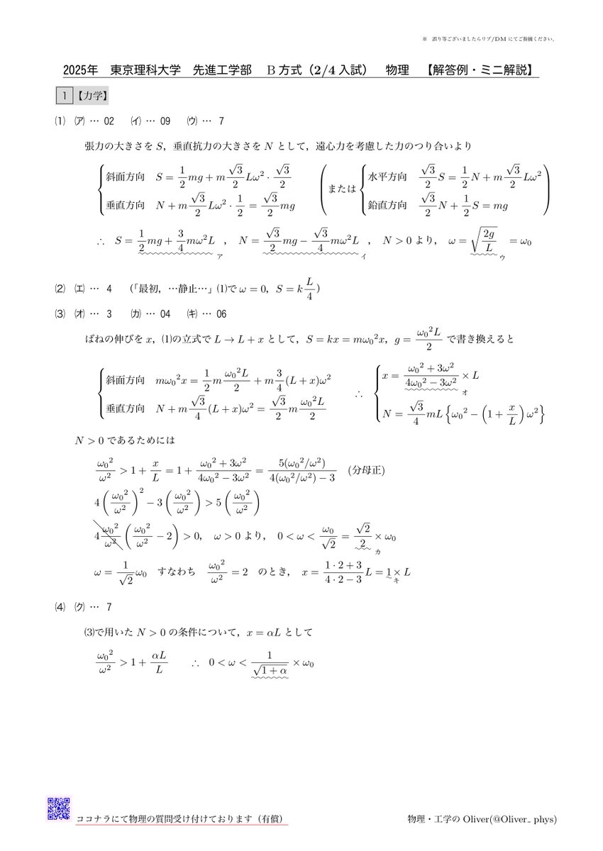 Oliver_phys's tweet photo. 2025年 #東京理科大学 先進工学部 B方式(2/4入試)
#物理 解答例・ミニ解説（修正版　2.エ・オ）

※誤りありましたらDM等でお知らせ下さい。

ご質問は #manabo / #QuickTeacher / #ココナラ でどうぞꉂ📢 https://t.co/F3Gy2i9CyM