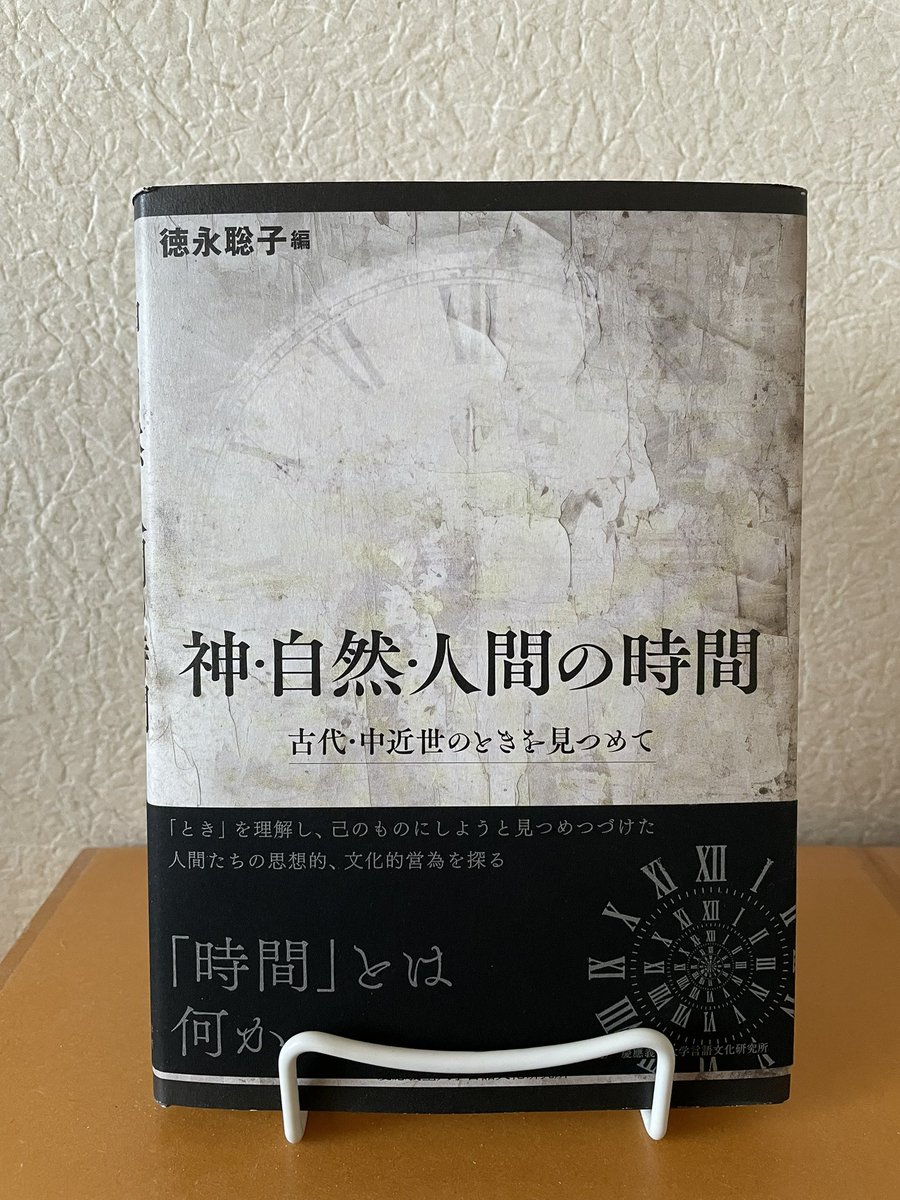 TStudy's tweet image. 山内志朗氏が夢ラテの講義でトマス・アクィナス『神学大全』第一部第一問第十項の中のラテン語のfigura（予兆）について氏の論文「聖書の時間形式を求めてーー中世における予型論について」がよかった。

徳永聡子編『神・自然・人間の時間　古代・中世のときを見つめて』慶應義塾大学出版会、2024年