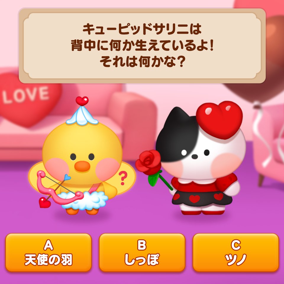シェフの日💖クイズにチャレンジ📢 キューピッドサリニの背中に生えているのは何かな？👼 正解が分かったらこの投稿にいいねしてね👍  抽選で10名様に300コインをプレゼント🎁 キューピッドといえば…もちろんあれだよね😳🪽 📲https://t.co/1XXFSqrrPL # LINEシェフ #シェフの日