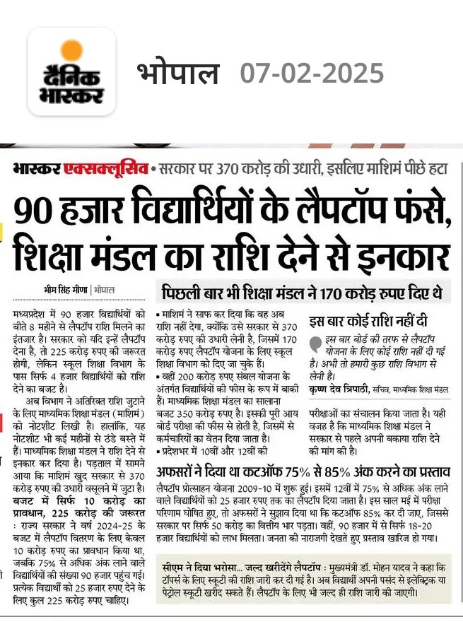 लैपटॉप योजना या सरकार का "लोड शेडिंग" प्लान? 🎓💻

🔹 90 हज़ार मेधावी विद्यार्थियों को 8 महीने से लैपटॉप राशि का इंतज़ार,
🔹 सरकार के पास 225 करोड़ चाहिए, पर बजट में सिर्फ 10 करोड़,
🔹 माध्यमिक शिक्षा मंडल (माशिमं) ने राशि देने से हाथ खड़े कर दिए –
#लैपटॉप_स्कूटी_योजना