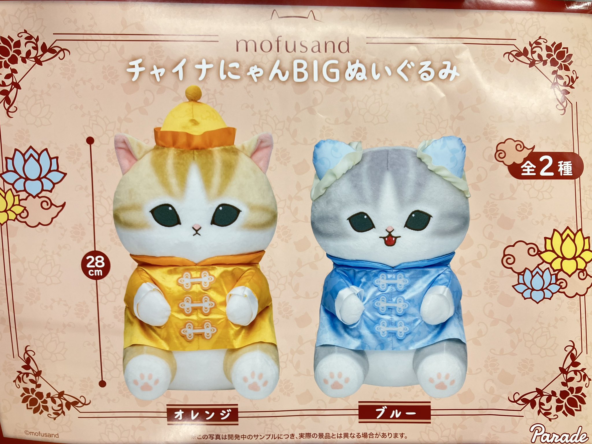 モフサンド チャイナにゃんBIGぬいぐるみ 全2種 計10体 モフサンド チャイナにゃんBIGぬいぐるみ 全2種 計10体
