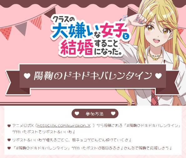 ／
 #クラコン バレンタイン企画🍫
『#陽鞠のドキドキバレンタイン』
＼

今週は陽鞠応援ウィーク🎉
チョコを渡したい陽鞠を
チームクラ婚一丸となって応援しよう📢

🍫特設ページはこちら
kura-kon.com/special/valent…

応援ゲージを溜めていくと🔋
陽鞠のバレンタインイラストが徐々に……