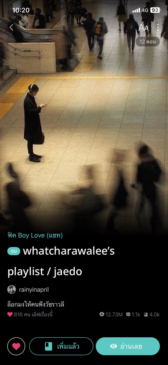 นี่ไปอยู่ไหนมาทำไมเพิ่งได่อ่าน ㅠㅠดีมาก นี่คอนเฟิมอ่าน 💯💯แล้วเปิดเพลงวัชราวลีฟังไปด้วยนะ เขินแสงออกปากอย่างงี้ 👍🏻💡👄 ของไรท์คนนี้ดีเกือบทุกเรื่องเลยเขินม๊าก