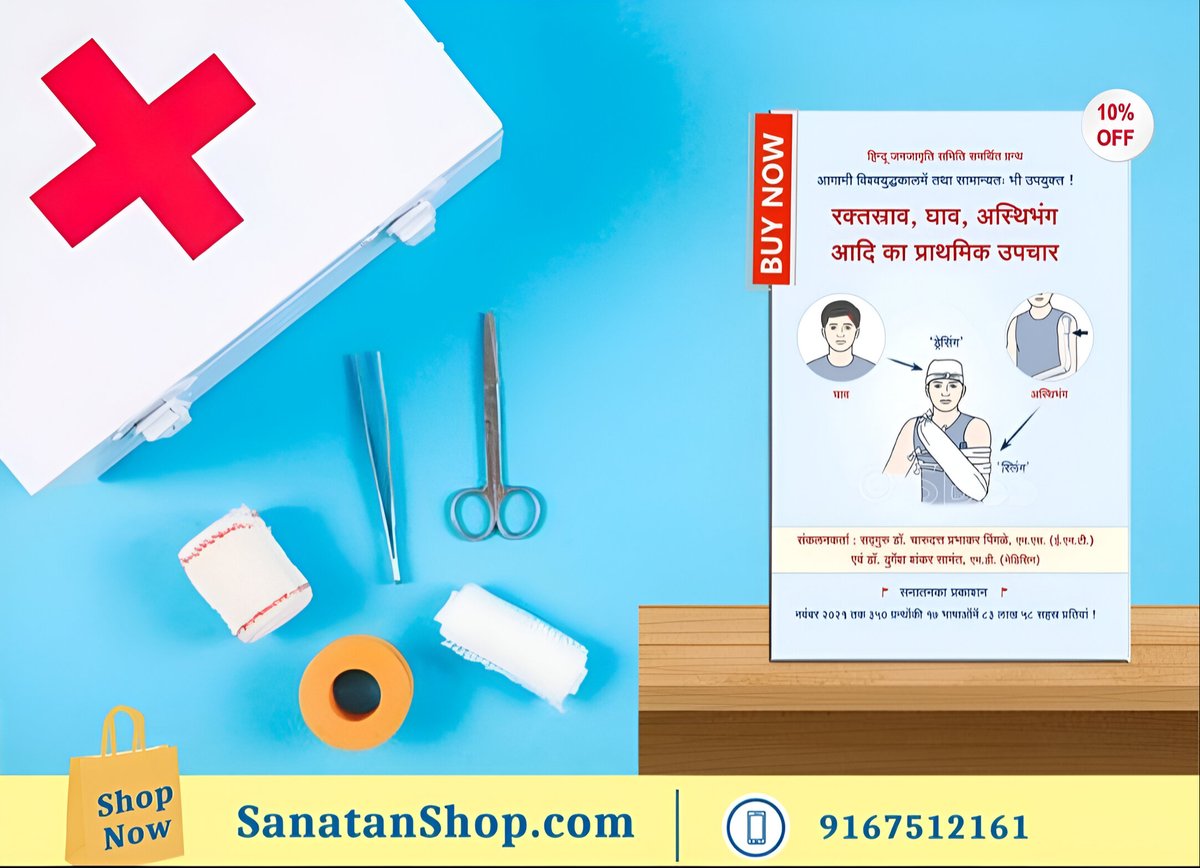 SanatanShop's tweet photo. #FirstAid #FridayMotivation #MahaKumbhMela 
📚 प्रथमोपचार ग्रंथ

समाज और राष्ट्र के प्रति कर्तव्य के रूपमें ‘प्राथमिक उपचार प्रशिक्षण’ लेना, प्रत्येक कर्तव्य निष्ठ नागरिक के लिए आवश्यक है । 

📚🛍️ Buy books online @ https://t.co/ttd99LKQJL https://t.co/bQD81nQ6Bp