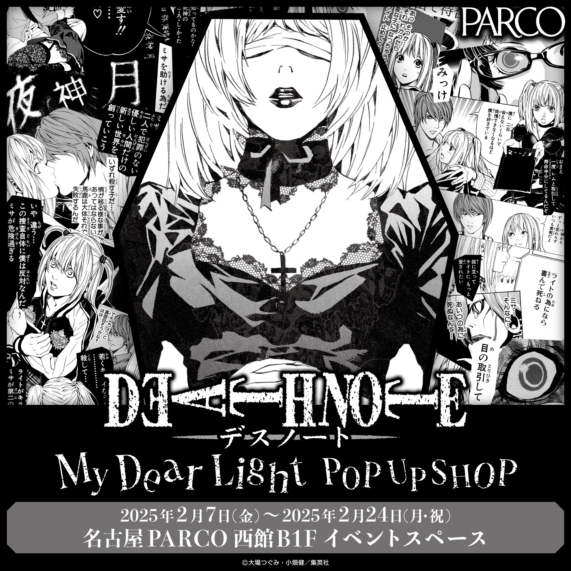DEATH NOTE -My Dear Light- POPUP SHOP | 名古屋PARCO | PARCO ART