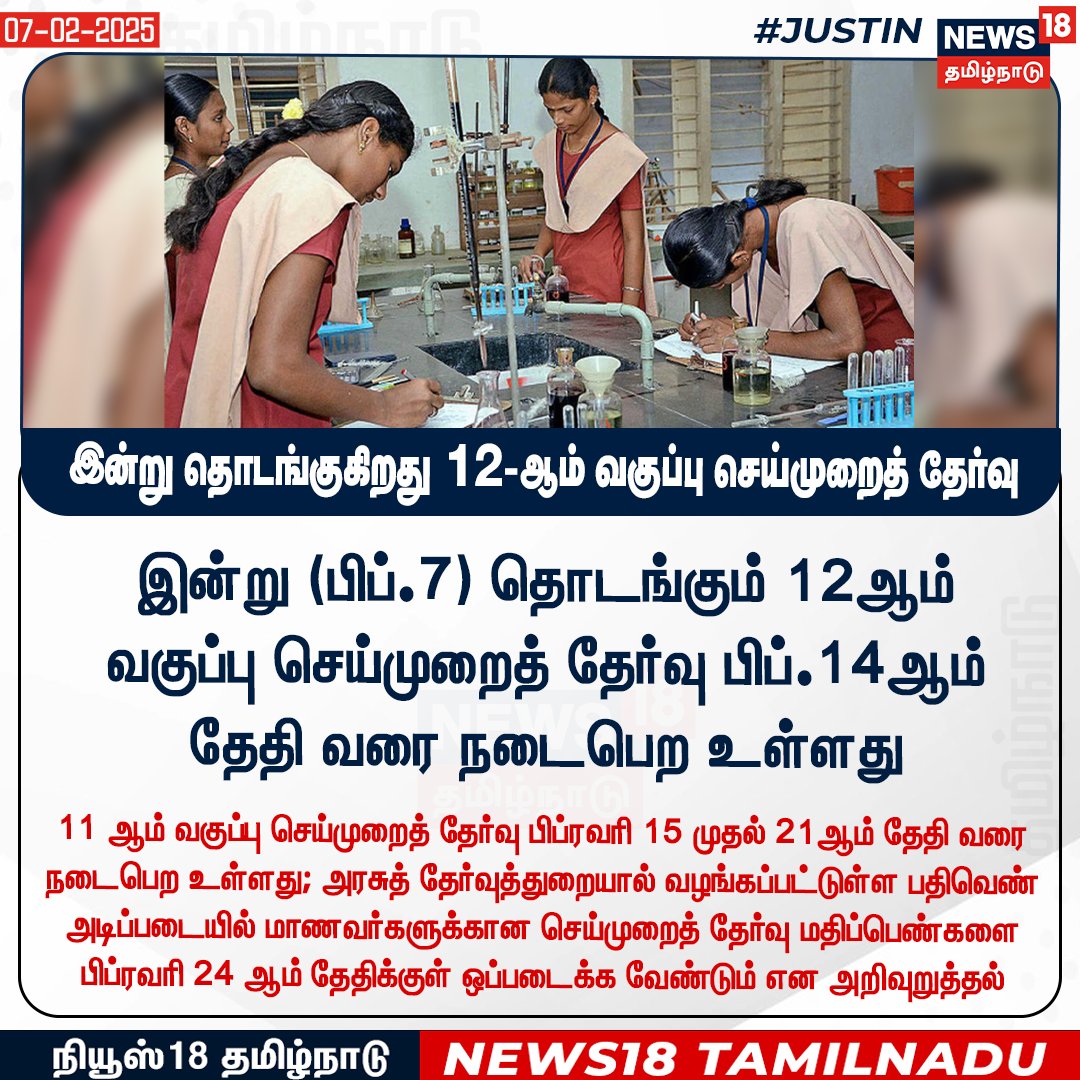 News18TamilNadu's tweet photo. #JUSTIN இன்று (பிப்.7) தொடங்கும் 12ஆம் வகுப்பு செய்முறைத் தேர்வு பிப்.14ஆம்
தேதி வரை நடைபெற உள்ளது
#PracticalExams #PublicExams #News18Tamilnadu | https://t.co/3v5L32pLWJ https://t.co/AZiVw9cO8J