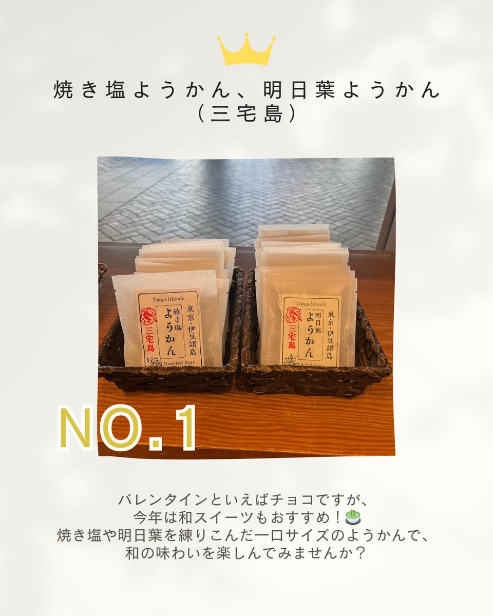 tokyo_islands_'s tweet photo. ＼#東京愛らんど スタッフが選ぶ！／
2月のおすすめ商品ランキング👑

🥉3位「八丈フルーツレモン」
🥈2位「八丈島牛乳と大島の塩を使ったバタークッキーサンド」
🥇1位「焼き塩ようかん、明日葉ようかん」

#伊豆諸島 #小笠原諸島 #東京諸島 #大島 #三宅島 #八丈島 #東京観光 #島旅 #特産品 https://t.co/5x5qA3OwSs