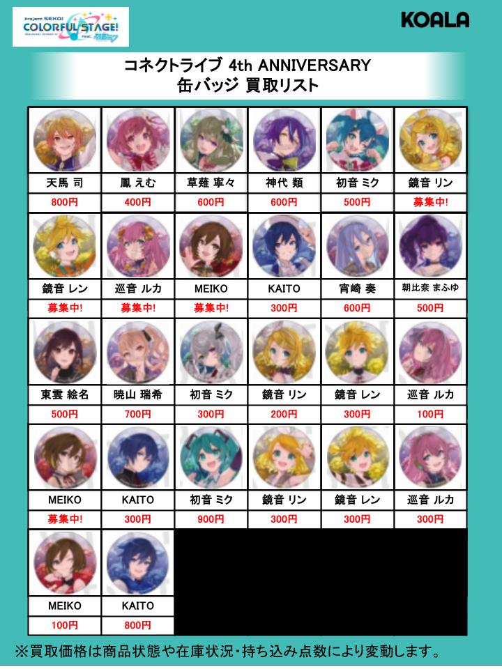 🐨買取情報🐨】 プロジェクトセカイより、 コネクトライブ 4th
